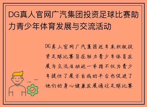 DG真人官网广汽集团投资足球比赛助力青少年体育发展与交流活动