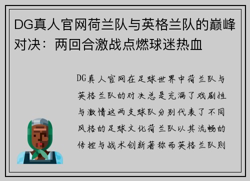 DG真人官网荷兰队与英格兰队的巅峰对决：两回合激战点燃球迷热血