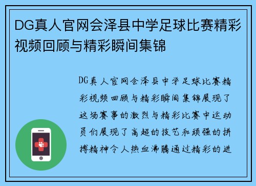 DG真人官网会泽县中学足球比赛精彩视频回顾与精彩瞬间集锦