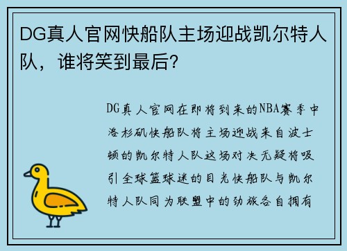 DG真人官网快船队主场迎战凯尔特人队，谁将笑到最后？