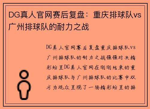 DG真人官网赛后复盘：重庆排球队vs广州排球队的耐力之战
