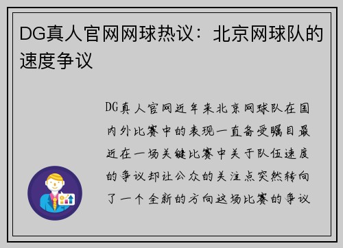 DG真人官网网球热议：北京网球队的速度争议