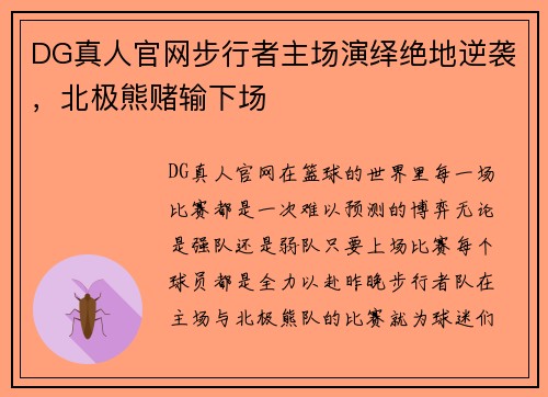 DG真人官网步行者主场演绎绝地逆袭，北极熊赌输下场