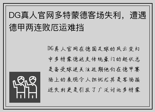 DG真人官网多特蒙德客场失利，遭遇德甲两连败厄运难挡