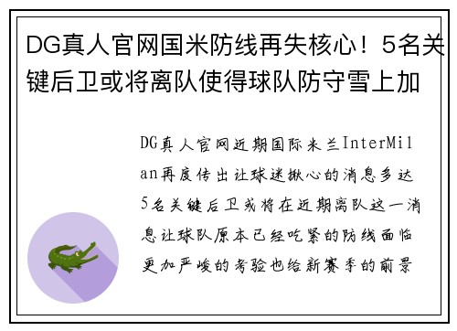 DG真人官网国米防线再失核心！5名关键后卫或将离队使得球队防守雪上加霜