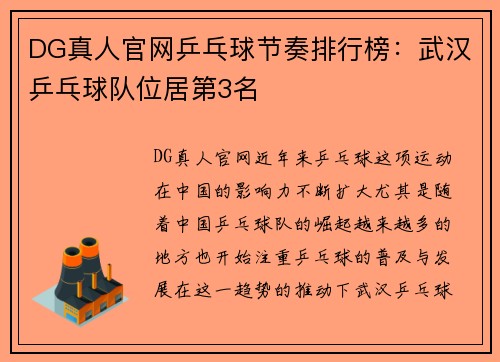 DG真人官网乒乓球节奏排行榜：武汉乒乓球队位居第3名