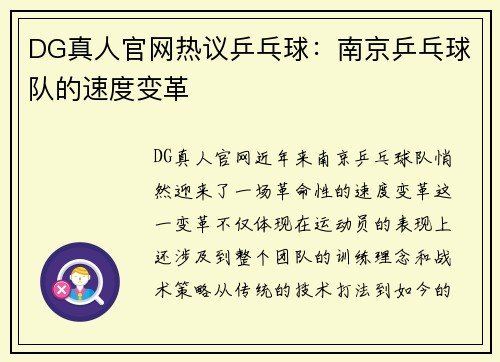 DG真人官网热议乒乓球：南京乒乓球队的速度变革