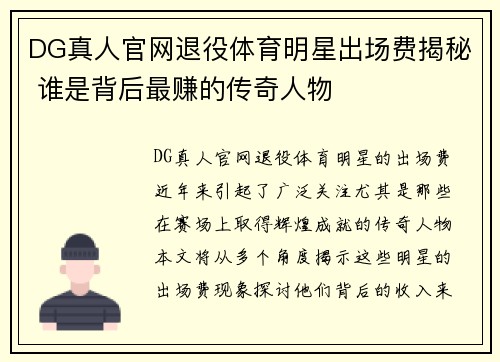 DG真人官网退役体育明星出场费揭秘 谁是背后最赚的传奇人物