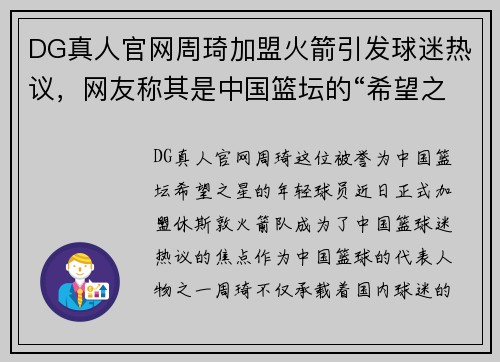 DG真人官网周琦加盟火箭引发球迷热议，网友称其是中国篮坛的“希望之星”