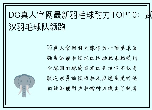 DG真人官网最新羽毛球耐力TOP10：武汉羽毛球队领跑