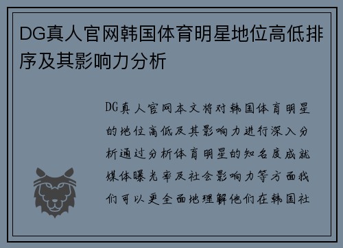 DG真人官网韩国体育明星地位高低排序及其影响力分析