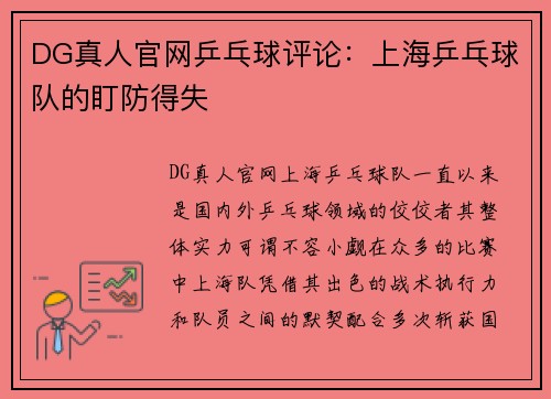 DG真人官网乒乓球评论：上海乒乓球队的盯防得失