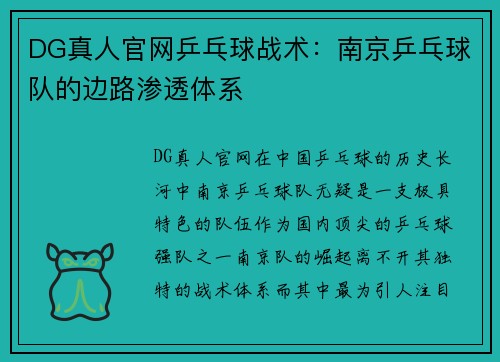 DG真人官网乒乓球战术：南京乒乓球队的边路渗透体系