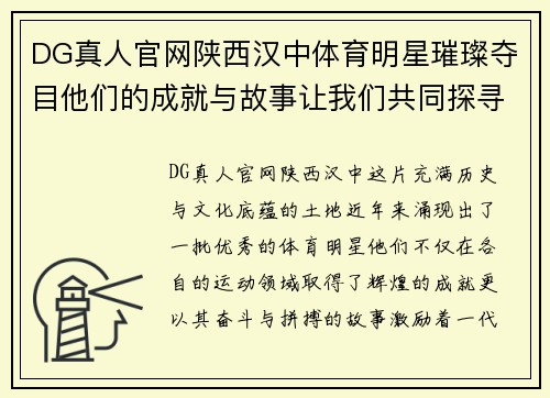 DG真人官网陕西汉中体育明星璀璨夺目他们的成就与故事让我们共同探寻
