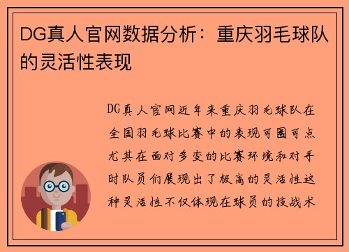 DG真人官网数据分析：重庆羽毛球队的灵活性表现