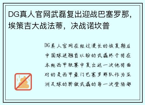 DG真人官网武磊复出迎战巴塞罗那，埃策吉大战法蒂，决战诺坎普