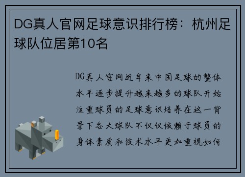 DG真人官网足球意识排行榜：杭州足球队位居第10名