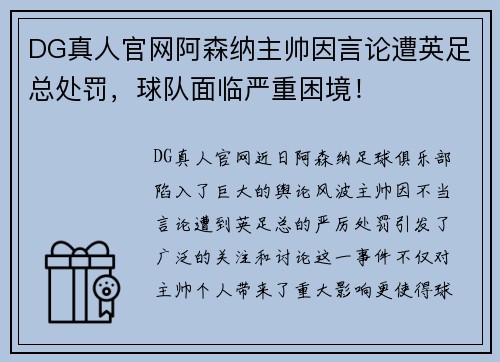DG真人官网阿森纳主帅因言论遭英足总处罚，球队面临严重困境！