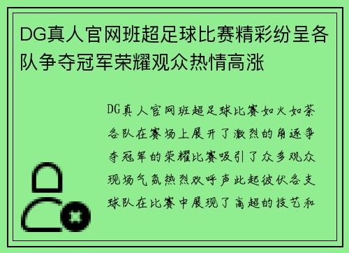 DG真人官网班超足球比赛精彩纷呈各队争夺冠军荣耀观众热情高涨