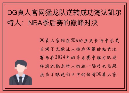 DG真人官网猛龙队逆转成功淘汰凯尔特人：NBA季后赛的巅峰对决