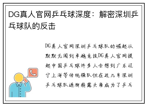 DG真人官网乒乓球深度：解密深圳乒乓球队的反击