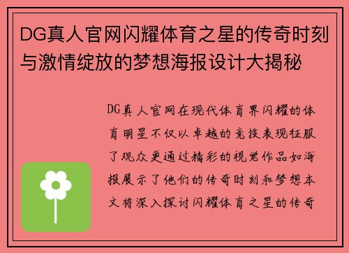 DG真人官网闪耀体育之星的传奇时刻与激情绽放的梦想海报设计大揭秘