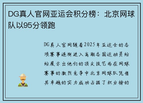 DG真人官网亚运会积分榜：北京网球队以95分领跑