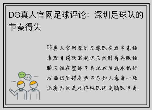 DG真人官网足球评论：深圳足球队的节奏得失