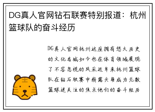 DG真人官网钻石联赛特别报道：杭州篮球队的奋斗经历