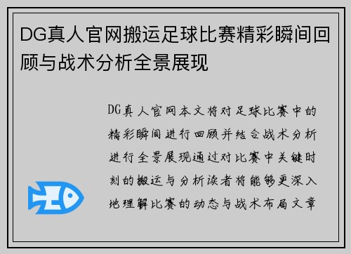 DG真人官网搬运足球比赛精彩瞬间回顾与战术分析全景展现