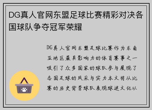 DG真人官网东盟足球比赛精彩对决各国球队争夺冠军荣耀