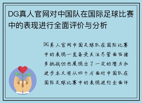 DG真人官网对中国队在国际足球比赛中的表现进行全面评价与分析