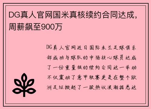 DG真人官网国米真核续约合同达成，周薪飙至900万