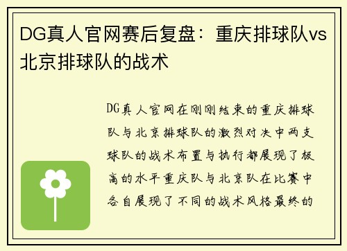 DG真人官网赛后复盘：重庆排球队vs北京排球队的战术