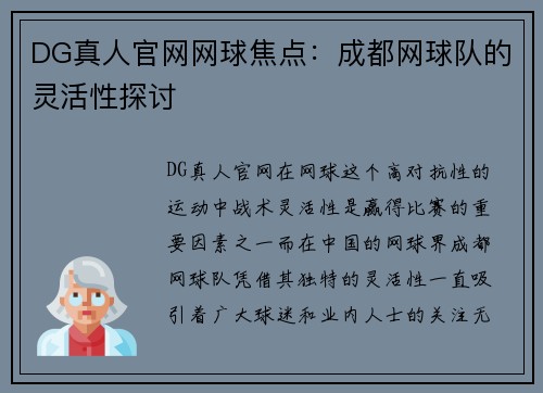 DG真人官网网球焦点：成都网球队的灵活性探讨