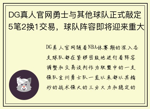 DG真人官网勇士与其他球队正式敲定5笔2换1交易，球队阵容即将迎来重大变革