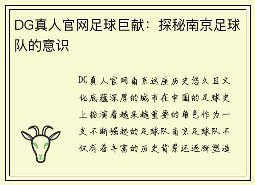 DG真人官网足球巨献：探秘南京足球队的意识
