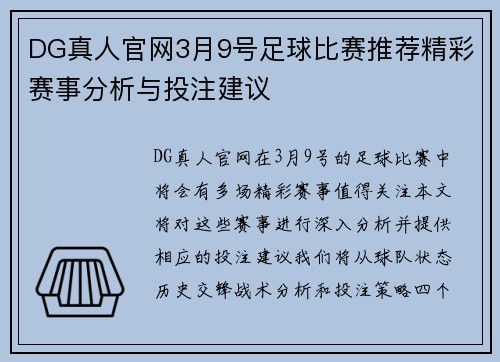 DG真人官网3月9号足球比赛推荐精彩赛事分析与投注建议