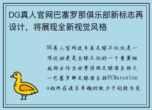 DG真人官网巴塞罗那俱乐部新标志再设计，将展现全新视觉风格