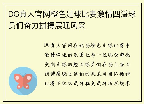 DG真人官网橙色足球比赛激情四溢球员们奋力拼搏展现风采