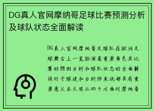 DG真人官网摩纳哥足球比赛预测分析及球队状态全面解读