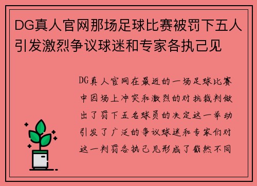 DG真人官网那场足球比赛被罚下五人引发激烈争议球迷和专家各执己见