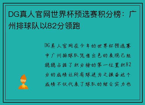 DG真人官网世界杯预选赛积分榜：广州排球队以82分领跑