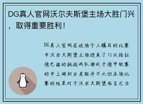 DG真人官网沃尔夫斯堡主场大胜门兴，取得重要胜利！