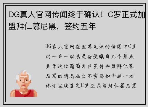DG真人官网传闻终于确认！C罗正式加盟拜仁慕尼黑，签约五年