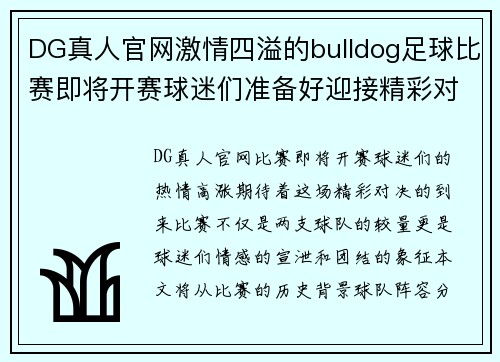 DG真人官网激情四溢的bulldog足球比赛即将开赛球迷们准备好迎接精彩对决