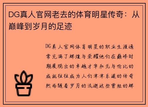 DG真人官网老去的体育明星传奇：从巅峰到岁月的足迹