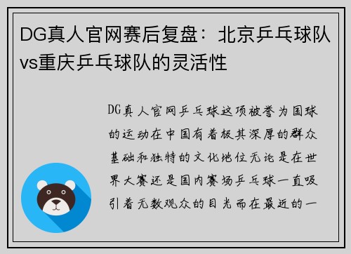 DG真人官网赛后复盘：北京乒乓球队vs重庆乒乓球队的灵活性