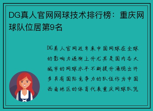 DG真人官网网球技术排行榜：重庆网球队位居第9名