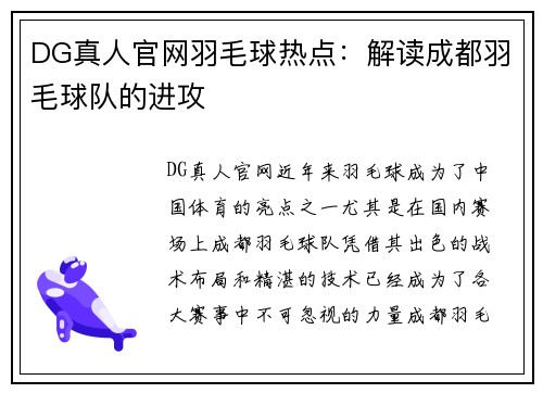 DG真人官网羽毛球热点：解读成都羽毛球队的进攻